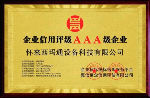 AAA企业信用等级证书 铜牌（2024-2027）