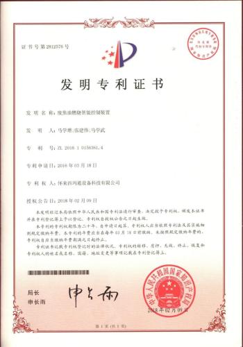 发明专利 （2018-2038）废焦油燃烧智能控制装置