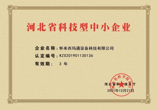 河北省科技厅 科技型中小企业认定 （2021-2024）