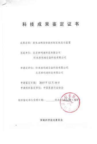 科技成果鉴定证书 废焦油燃烧智能控制系统与装置_页面_01