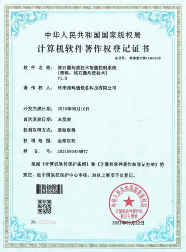软著（2019）核石墨均质技术智能控制系统