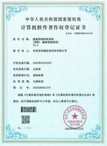 软著（2022）碳素焙烧控制系统V3.0